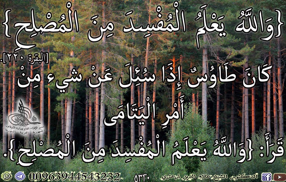 {وَاللَّهُ يَعْلَمُ الْمُفْسِدَ مِنَ الْمُصْلِحِ} [البقرة 220]. يوم الاثنين.